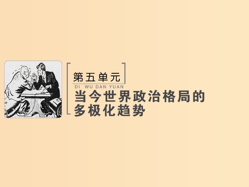 2019版高考历史大一轮复习必考部分第五单元当今世界政治格局的多极化趋势第13讲从两极格局到世界政治格局的多极化趋势课件新人教版.ppt_第1页