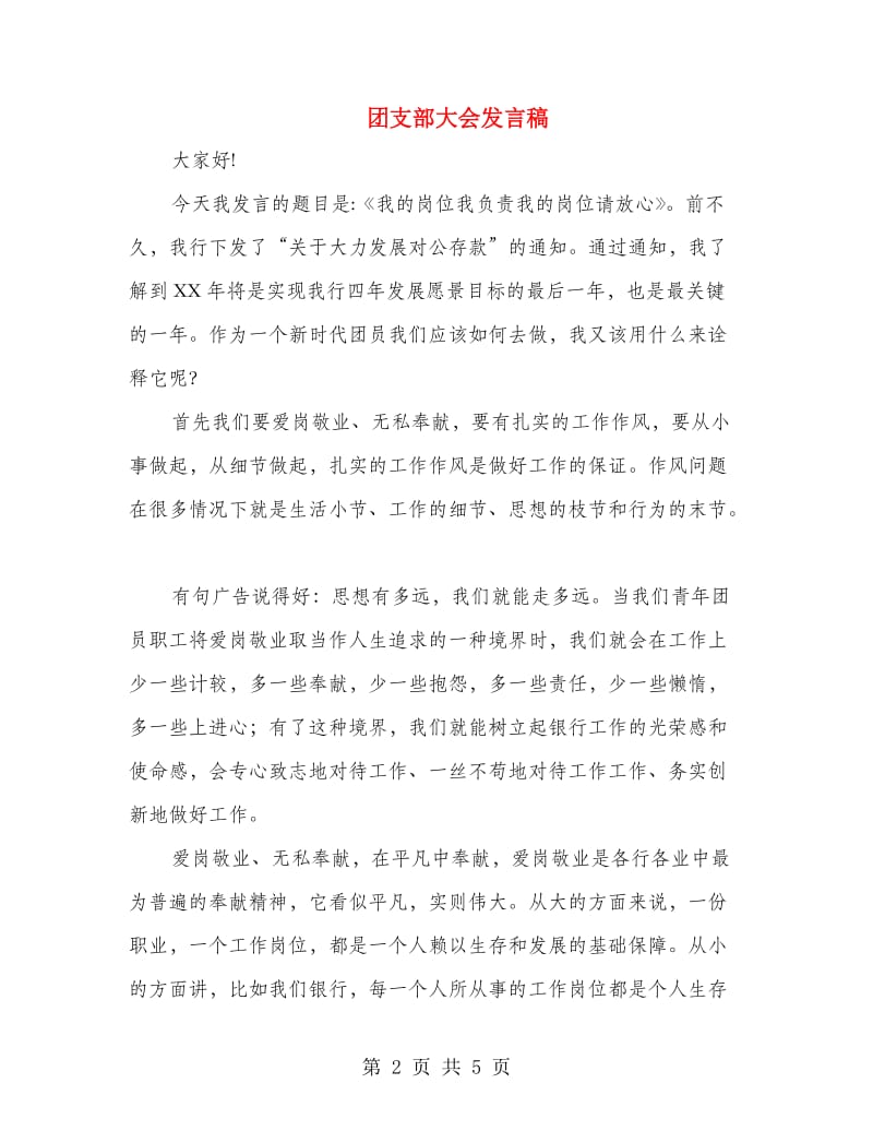 团支部大会发言稿.doc_第2页