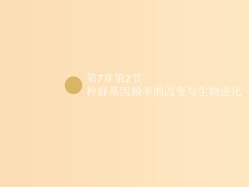 2018-2019學(xué)年高中生物 第7章 第2節(jié) 現(xiàn)代生物進化理論的主要內(nèi)容 設(shè)計二 種群基因頻率的改變與生物進化課件 新人教版必修2.ppt_第1頁