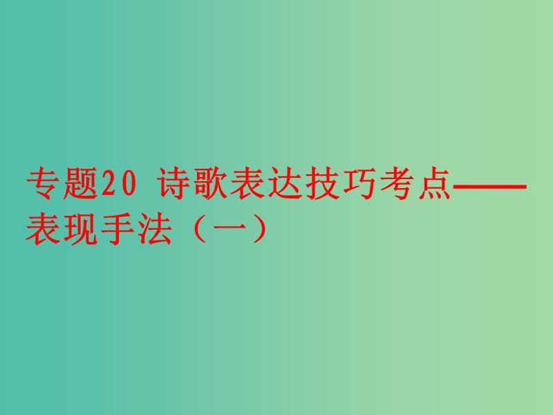 2019年高考语文 古诗鉴赏 专题20 诗歌表达技巧考点——表现手法（一）课件.ppt_第1页