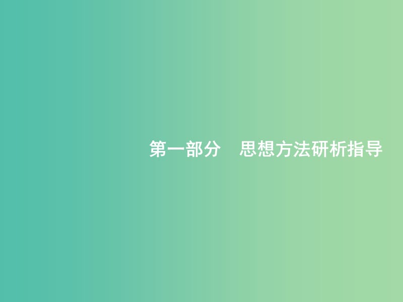 备战2019高考数学大二轮复习 第一部分 思想方法研析指导 一 函数与方程思想课件 理.ppt_第1页