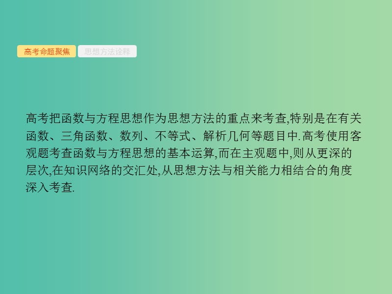 备战2019高考数学大二轮复习 第一部分 思想方法研析指导 一 函数与方程思想课件 理.ppt_第3页