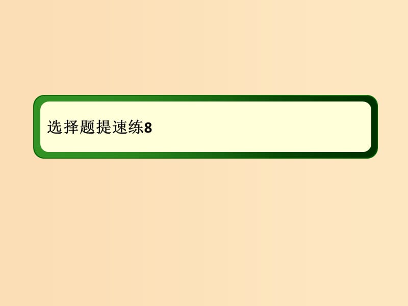 2018-2019高考物理二轮复习 选择题提速练课件8.ppt_第1页