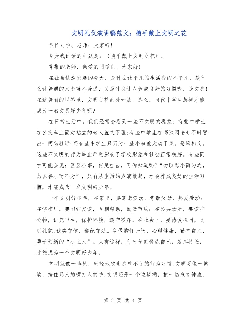 文明礼仪演讲稿范文：携手戴上文明之花.doc_第2页