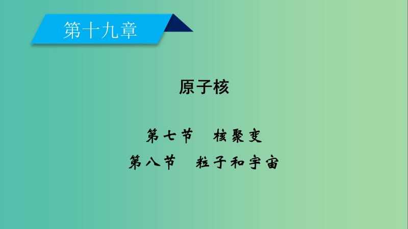 全国通用版2018-2019高中物理第十九章原子核第7节核聚变第8节核裂变课件新人教版选修3 .ppt_第2页