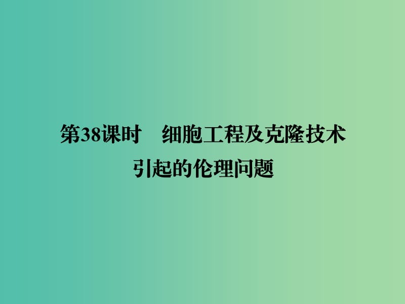 高考生物一轮复习 10.38细胞工程及克隆技术课件.ppt_第1页