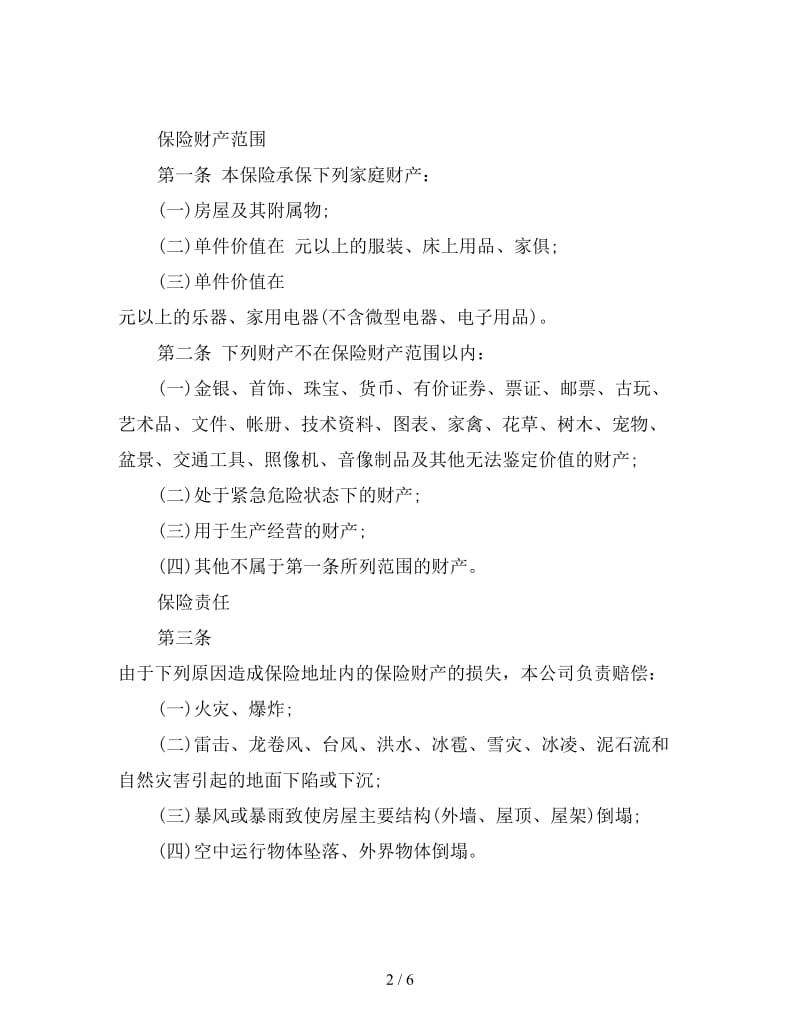 家庭财产长效还本保险合同.doc_第2页