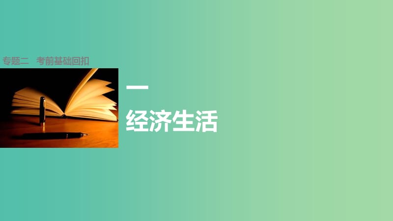 高考政治大二轮复习 增分策略 第二部分 专题二 考前基础回扣1 经济生活课件.ppt_第1页