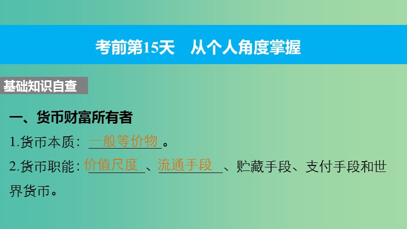 高考政治大二轮复习 增分策略 第二部分 专题二 考前基础回扣1 经济生活课件.ppt_第3页