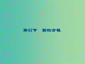 2020屆高考數(shù)學(xué)一輪復(fù)習(xí) 第9章 平面解析幾何 第41節(jié) 圓的方程課件 文.ppt