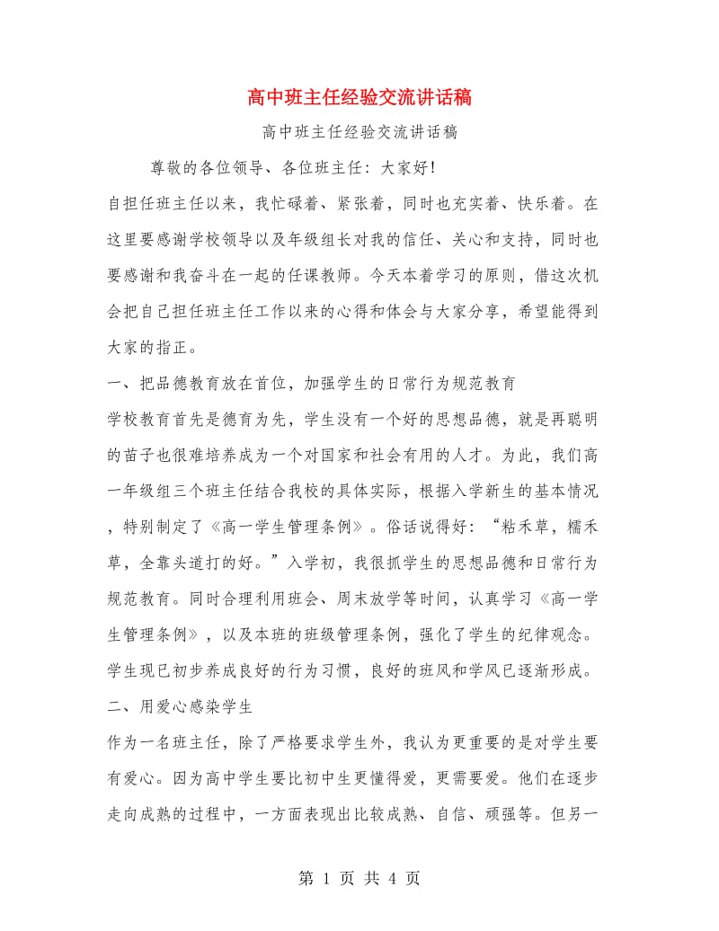 高中班主任经验交流讲话稿.doc_第1页