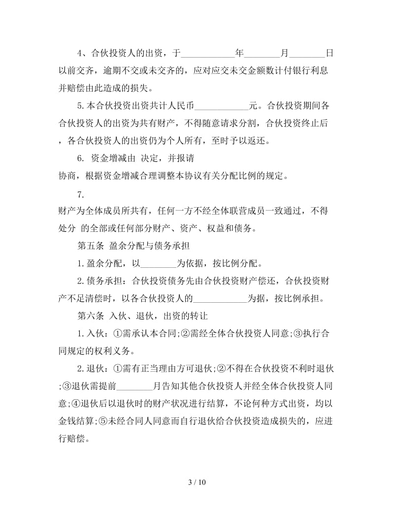 多人合伙经营协议书模板.doc_第3页