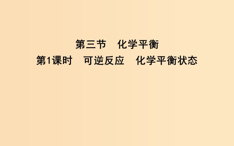 2018-2019學年高中化學 第二章 化學反應速率和化學平衡 第三節(jié) 化學平衡 第1課時 可逆反應 化學平衡狀態(tài)課件 新人教版選修4.ppt_第1頁