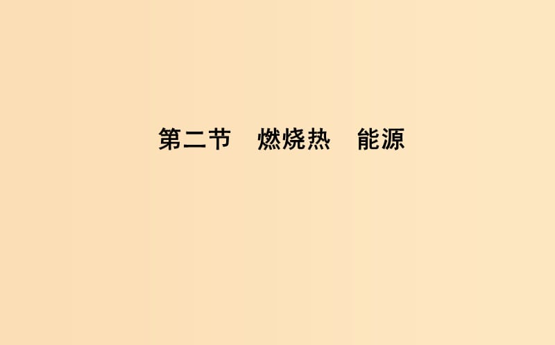 2018-2019學(xué)年高中化學(xué) 第一章 化學(xué)反應(yīng)與能量 第二節(jié) 燃燒熱 能源課件 新人教版選修4.ppt_第1頁