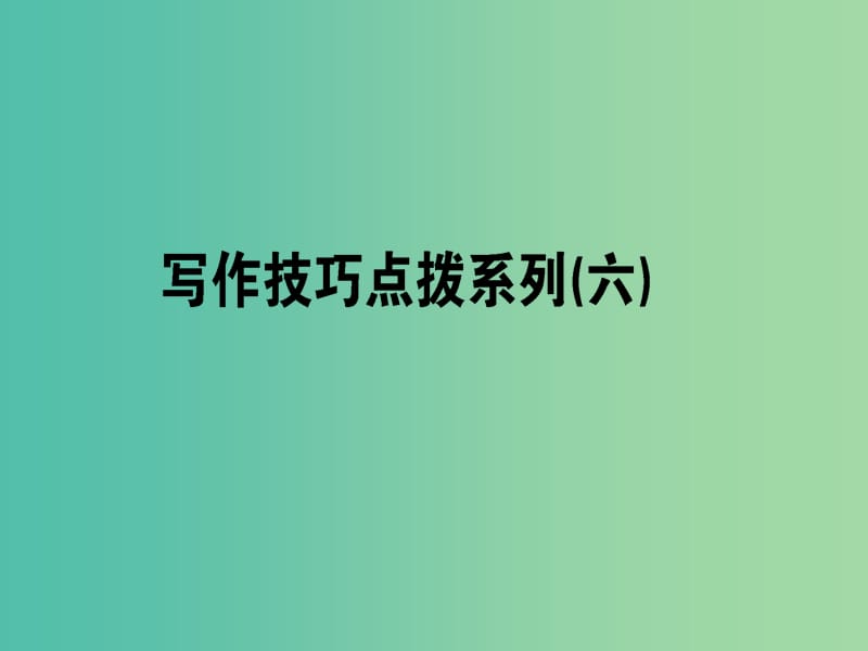 2019版高考英语一轮复习写作技巧点拨系列六创造良好开端完美结束全文课件北师大版.ppt_第1页