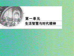 2019春高中政治 1.2關于世界觀的學說課件 新人教版必修4.ppt