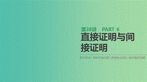 2019屆高考數(shù)學(xué)一輪復(fù)習(xí) 第6單元 不等式、推理與證明 第38講 直接證明與間接證明課件 理.ppt