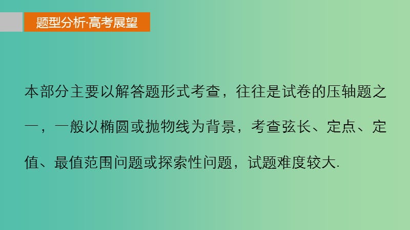 高考数学 考前三个月复习冲刺 专题7 第34练 圆锥曲线中的探索性问题课件 理.ppt_第2页