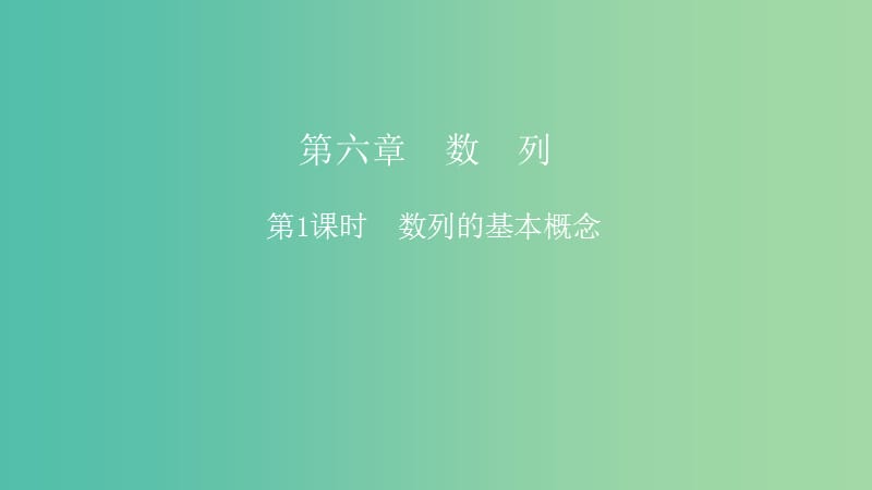 2019高考数学一轮复习 第6章 数列 第1课时 数列的基本概念课件 理.ppt_第1页