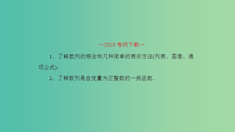 2019高考数学一轮复习 第6章 数列 第1课时 数列的基本概念课件 理.ppt_第2页