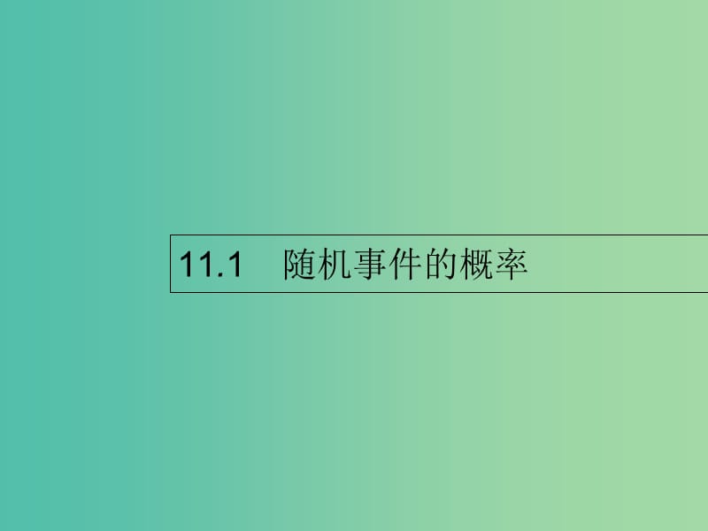 高考数学第十一章概率11.1随机事件的概率课件文新人教A版.ppt_第1页