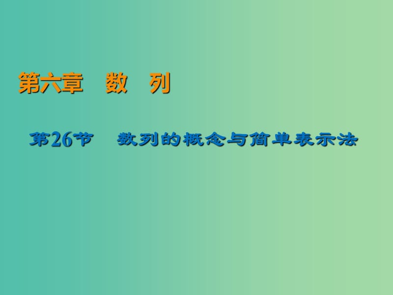 2020届高考数学一轮复习 第6章 数列 第26节 数列的概念与简单表示法课件 文.ppt_第1页