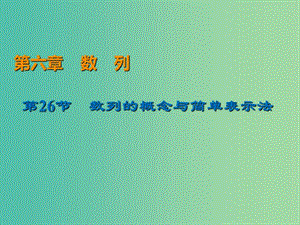 2020屆高考數(shù)學(xué)一輪復(fù)習(xí) 第6章 數(shù)列 第26節(jié) 數(shù)列的概念與簡(jiǎn)單表示法課件 文.ppt