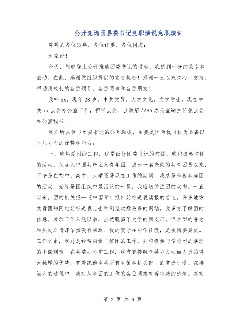 公开竞选团县委书记竞职演说竞职演讲.doc_第2页