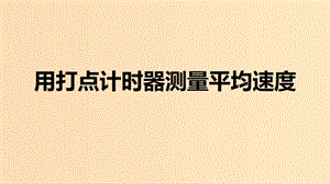 2018高中物理 第一章 運動的描述 專題1.3 運動快慢與方向的描述——速度 用打點計時器測量平均速度課件 教科版必修1.ppt