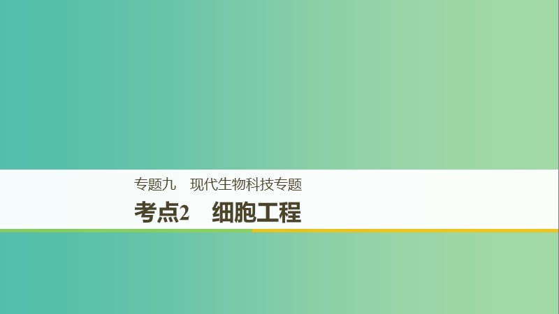 全国通用版2019高考生物二轮复习专题九现代生物科技专题考点2细胞工程课件.ppt_第1页