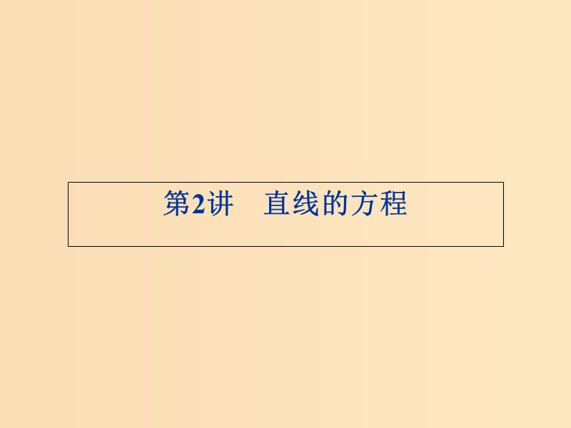 2018年高中數(shù)學(xué) 第2章 平面解析幾何初步 2.1.2 直線的方程課件3 蘇教版必修2.ppt_第1頁