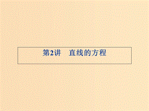 2018年高中數(shù)學(xué) 第2章 平面解析幾何初步 2.1.2 直線的方程課件3 蘇教版必修2.ppt