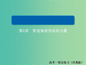 2019版高中地理一輪總復(fù)習(xí) 第4章 地表形態(tài)的塑造 1.4.1 營造地表形態(tài)的力量習(xí)題課件 新人教版必修1.ppt