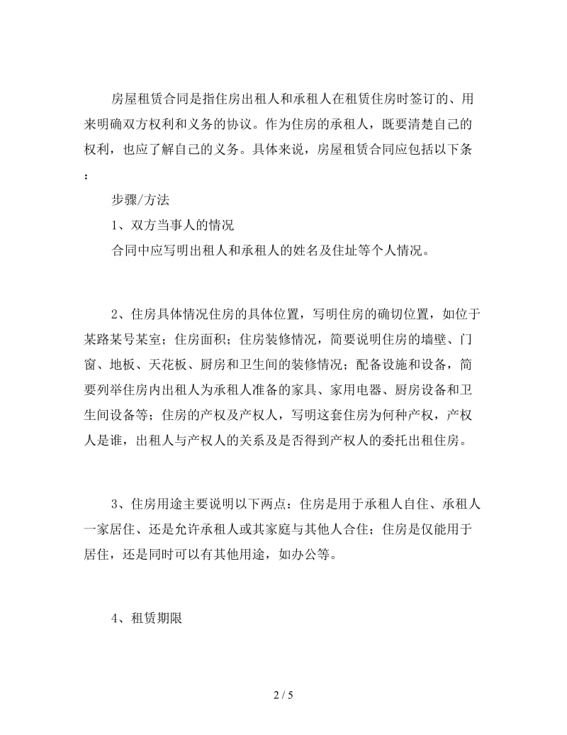 租房合同注意事项.doc_第2页