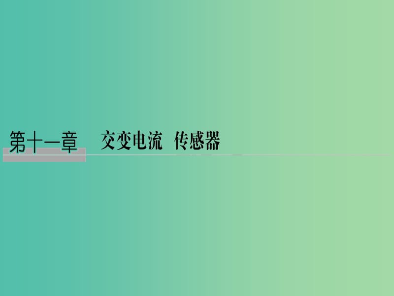 2019版高考物理总复习 第十一章 交变电流传感器 基础课1 变压器 远距离输电课件.ppt_第1页