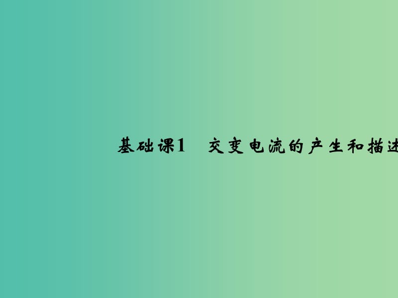 2019版高考物理总复习 第十一章 交变电流传感器 基础课1 变压器 远距离输电课件.ppt_第3页