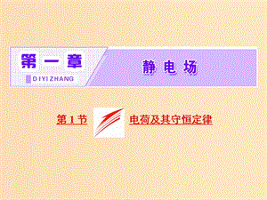 2018-2019學(xué)年高中物理 第一章 第1節(jié) 電荷及其守恒定律課件 新人教版選修3-1.ppt