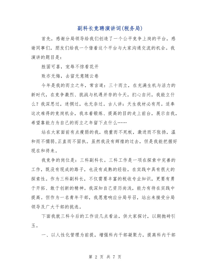 副科长竞聘演讲词(税务局).doc_第2页