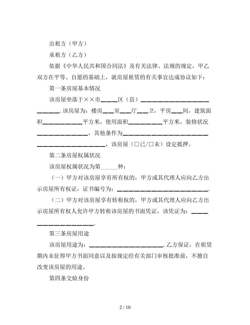 新北京市房屋租赁合同格式.doc_第2页