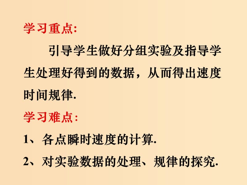 2018高中物理 专题2.1 实验：探究小车速度随时间变化的规律同步课件 新人教版必修1.ppt_第2页