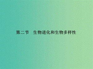 2019年高中生物 第五章 生物的進化 5.2 生物進化和生物多樣性課件 蘇教版必修2.ppt