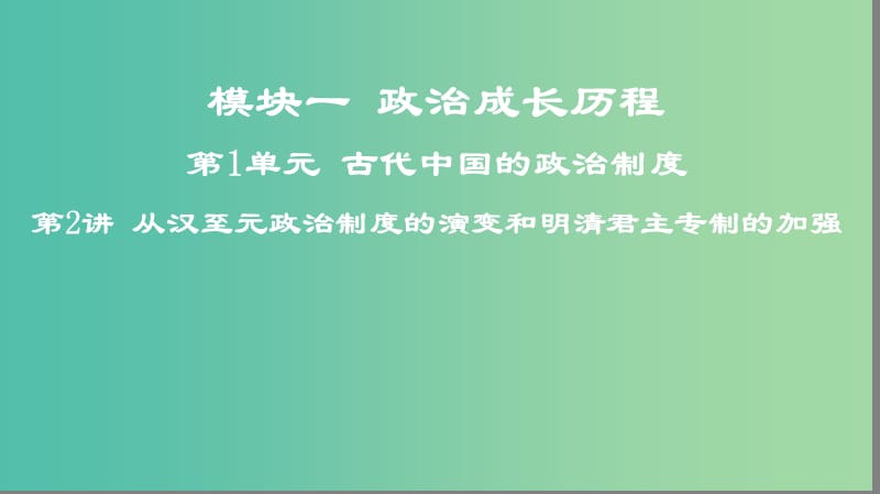 2019高考历史一轮复习 第1单元 古代中国的政治制度 第2讲 从汉至元政治制度的演变和明清君主专制的加强课件.ppt_第1页