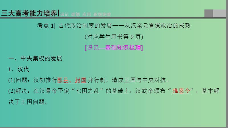 2019高考历史一轮复习 第1单元 古代中国的政治制度 第2讲 从汉至元政治制度的演变和明清君主专制的加强课件.ppt_第3页