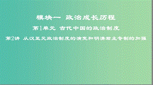 2019高考歷史一輪復習 第1單元 古代中國的政治制度 第2講 從漢至元政治制度的演變和明清君主專制的加強課件.ppt