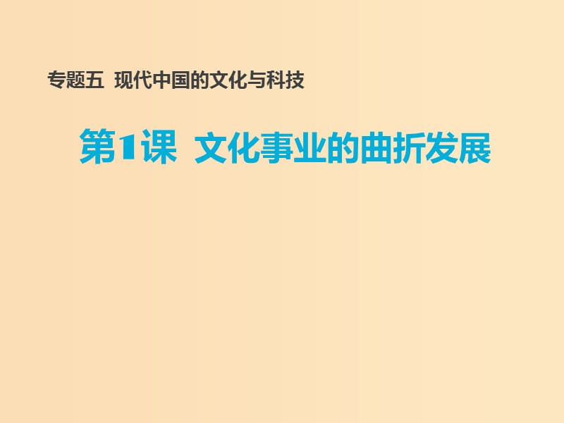 2018-2019学年高中历史专题五现代中国的文化与科技一文化事业的曲折发展课件2人民版必修3 .ppt_第1页