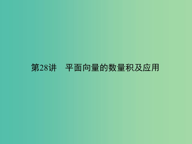 2019年高考数学一轮总复习 专题28 平面向量的数量积及应用课件 理.ppt_第2页