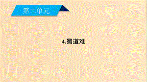 2018-2019学年高中语文 4 蜀道难（第1课时）课件 新人教版必修3.ppt