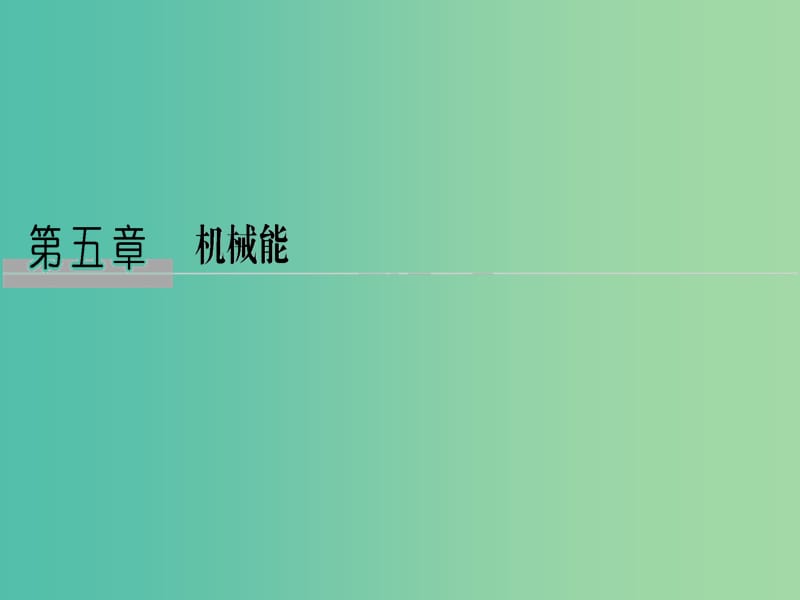 2019版高考物理总复习 第五章 机械能 基础课1 功和功率课件.ppt_第1页