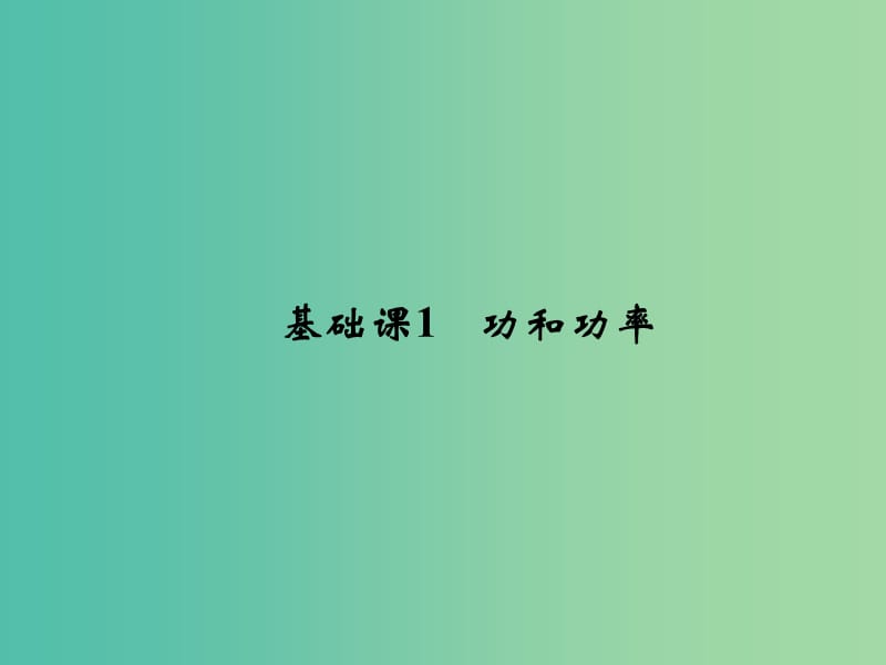 2019版高考物理总复习 第五章 机械能 基础课1 功和功率课件.ppt_第3页