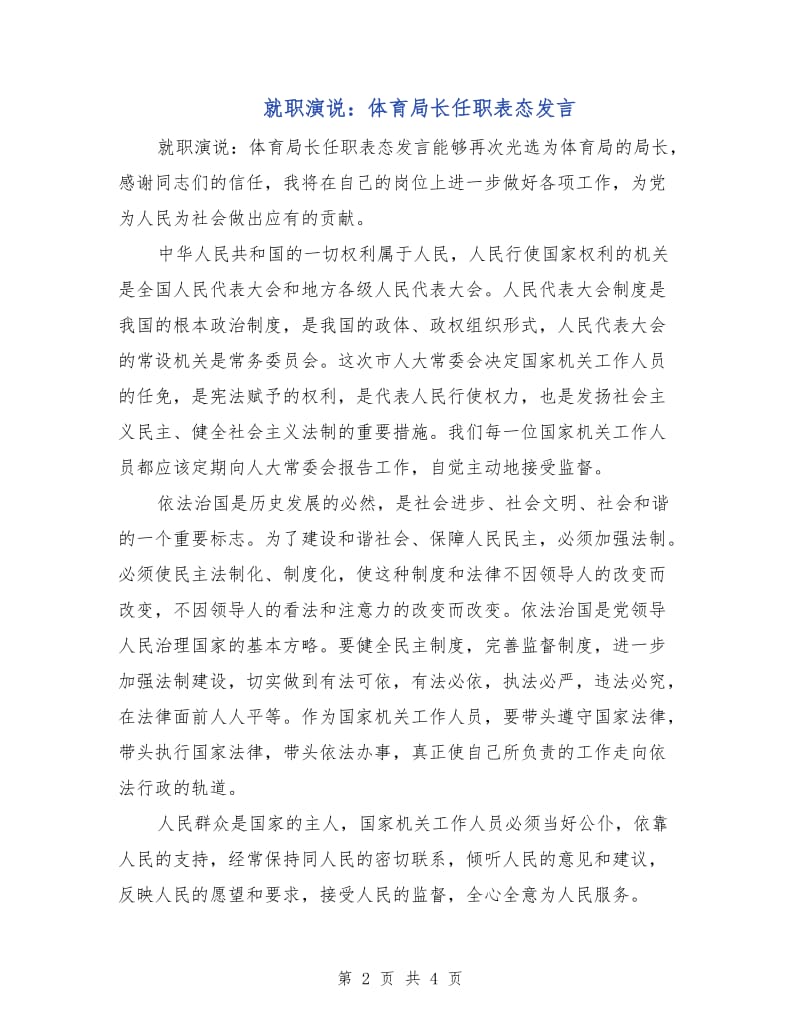 就职演说：体育局长任职表态发言.doc_第2页